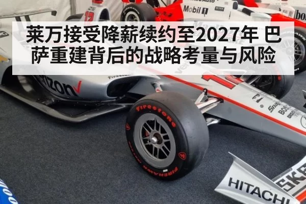 莱万接受降薪续约至2027年 巴萨重建背后的战略考量与风险
