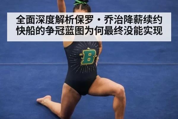 全面深度解析保罗·乔治降薪续约快船的争冠蓝图为何最终没能实现