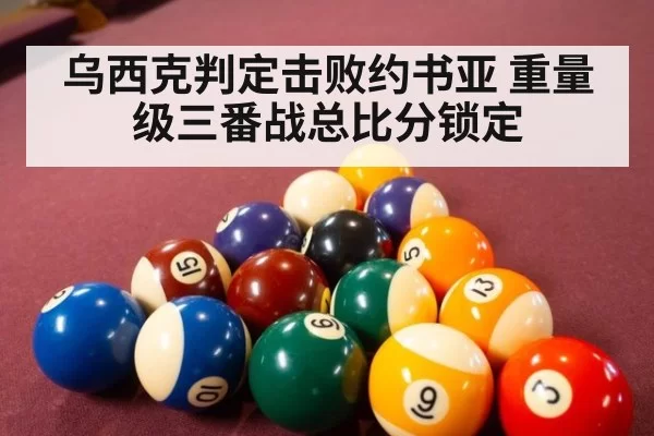 乌西克判定击败约书亚 重量级三番战总比分锁定