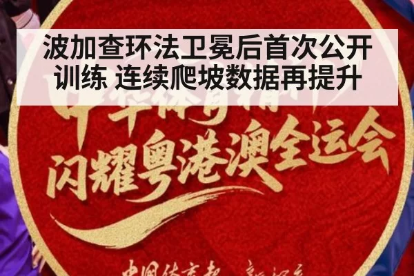 波加查环法卫冕后首次公开训练 连续爬坡数据再提升