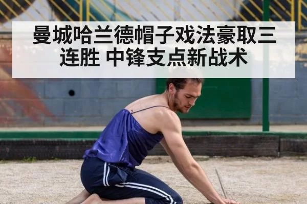 曼城哈兰德帽子戏法豪取三连胜 中锋支点新战术