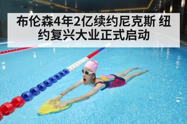布伦森4年2亿续约尼克斯 纽约复兴大业正式启动