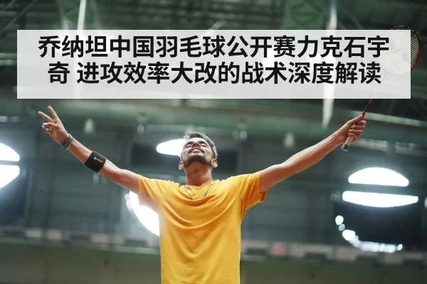 Jonatan Christie celebrating badminton match